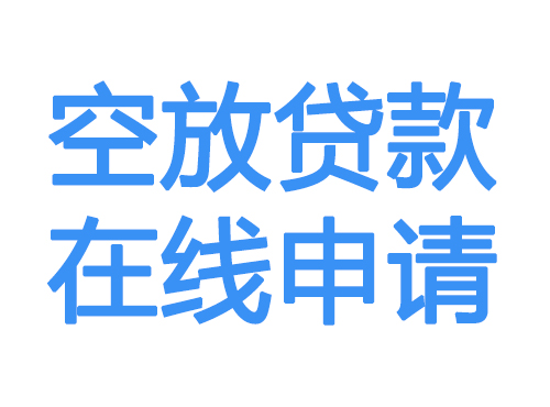 鹤岗空放借款申请